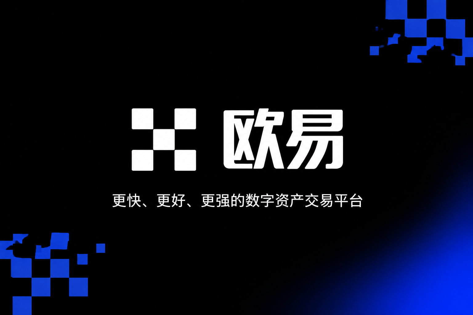 欧交易所app下载官网交易平台App界面展示